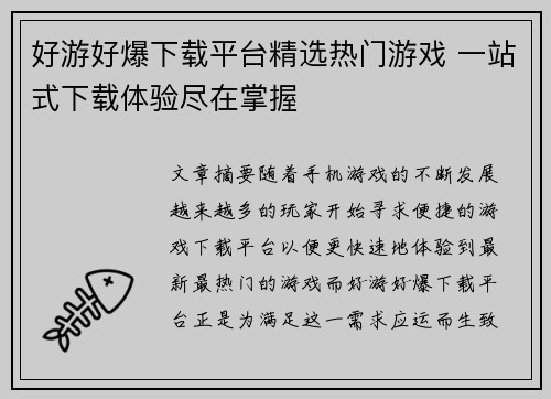 好游好爆下载平台精选热门游戏 一站式下载体验尽在掌握