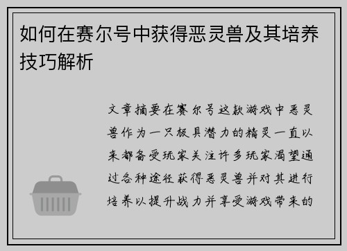 如何在赛尔号中获得恶灵兽及其培养技巧解析