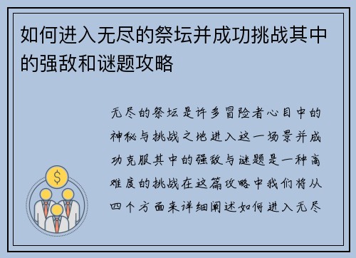 如何进入无尽的祭坛并成功挑战其中的强敌和谜题攻略