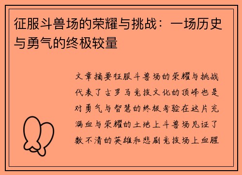 征服斗兽场的荣耀与挑战：一场历史与勇气的终极较量