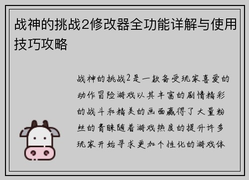 战神的挑战2修改器全功能详解与使用技巧攻略