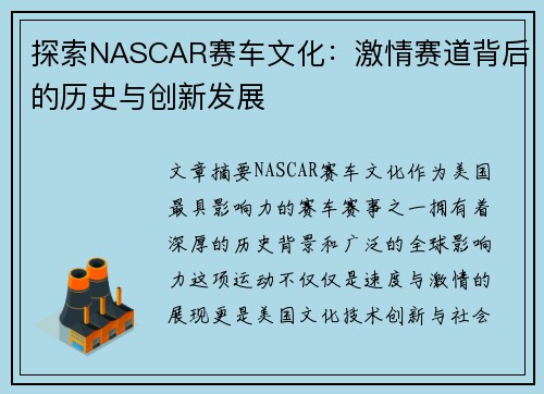 探索NASCAR赛车文化：激情赛道背后的历史与创新发展