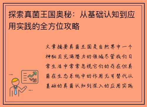 探索真菌王国奥秘：从基础认知到应用实践的全方位攻略