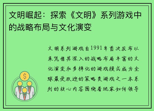文明崛起：探索《文明》系列游戏中的战略布局与文化演变