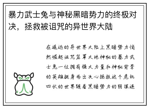 暴力武士兔与神秘黑暗势力的终极对决，拯救被诅咒的异世界大陆