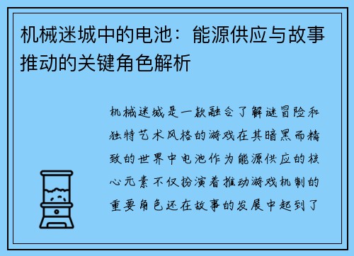 机械迷城中的电池：能源供应与故事推动的关键角色解析