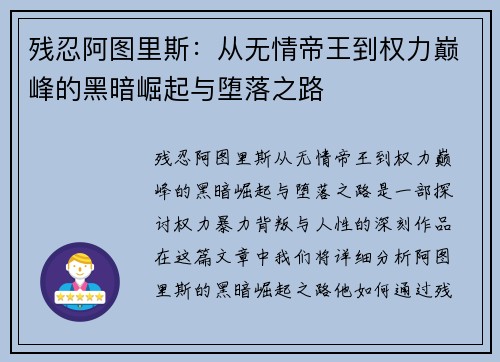 残忍阿图里斯：从无情帝王到权力巅峰的黑暗崛起与堕落之路