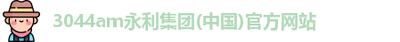 3044am永利集团(中国)官方网站